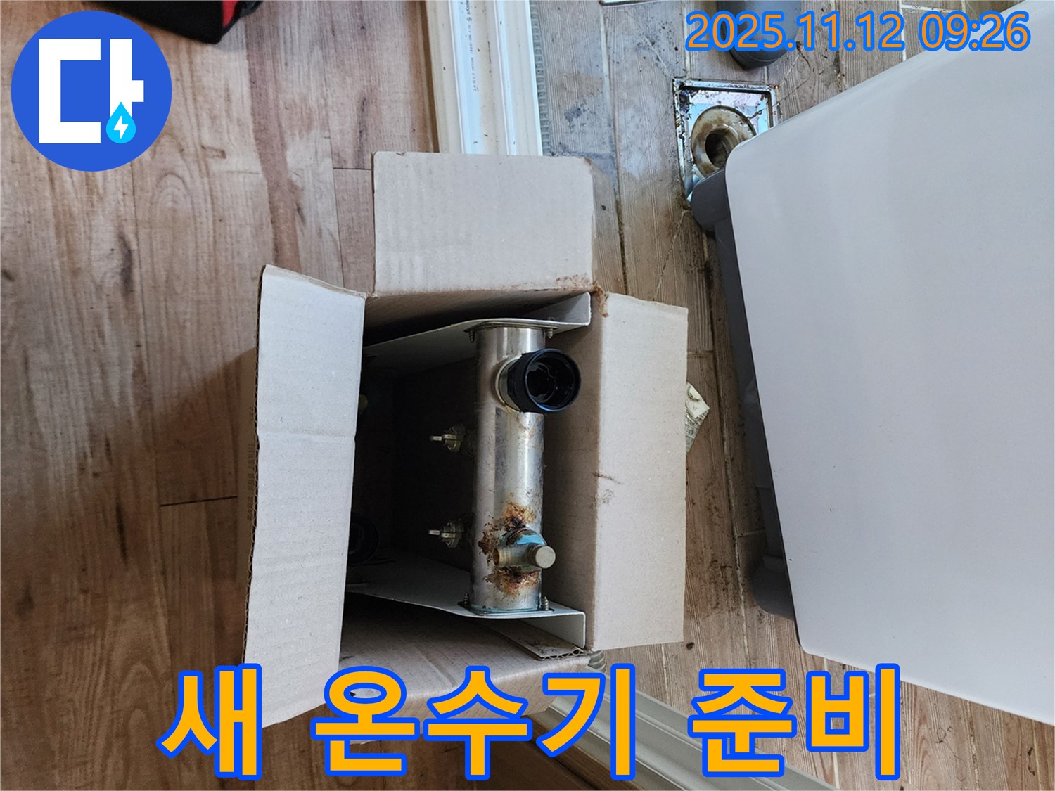 포천 소흘읍 누수 - 누수 해결을 위한 새 온수기 준비 완료!