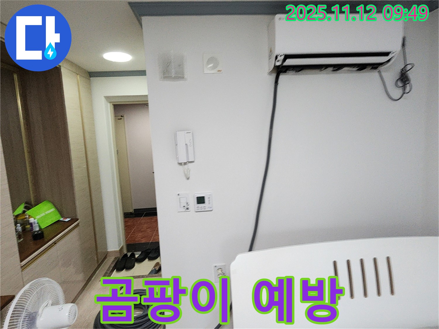 포천 소흘읍 누수 - 에어컨 누수 해결은 물론, 곰팡이 발생 예방까지 꼼꼼하게!