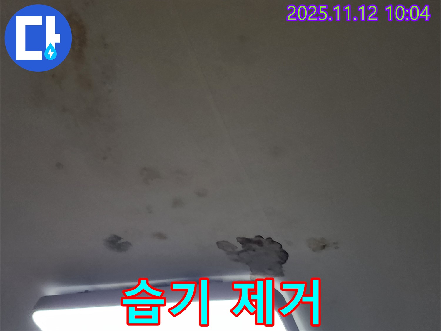 포천 소흘읍 무봉리 누수 - 곰팡이 방지와 습기 제거로 뽀송뽀송한 공간을 만드세요!