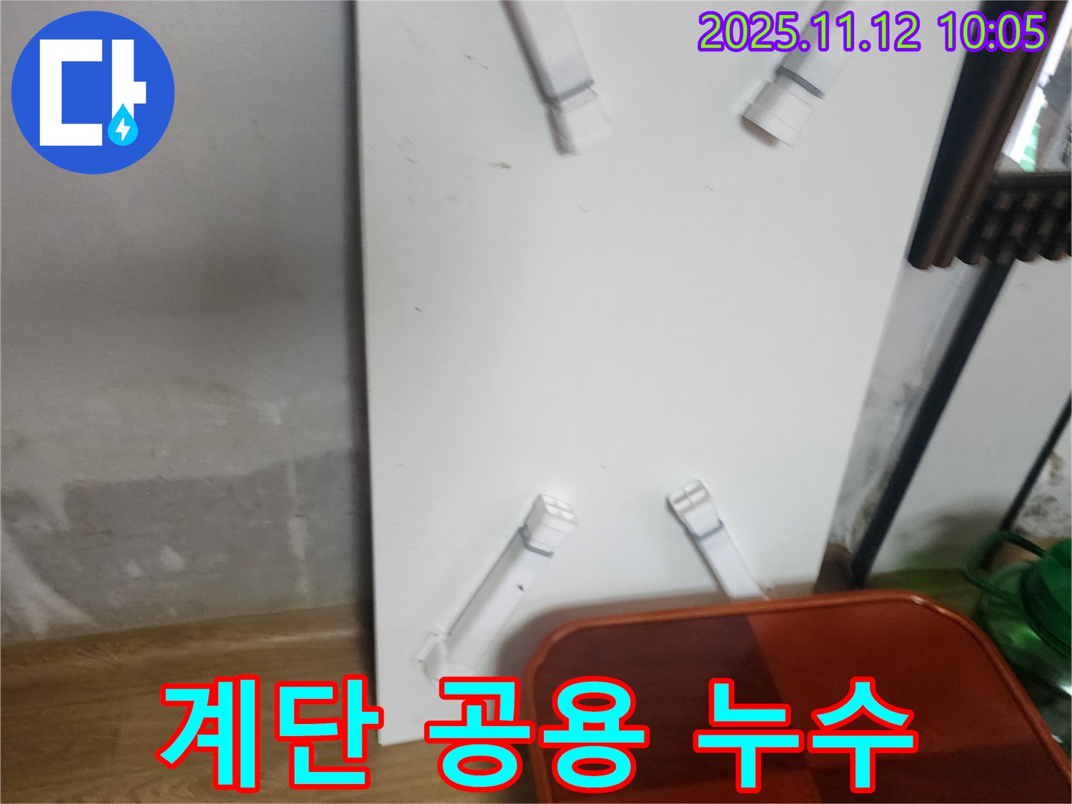 포천 소흘읍 무봉리 누수 - 다세대 주택 계단 누수, 공용 부분 책임 소재는 누구에게 있을까요?