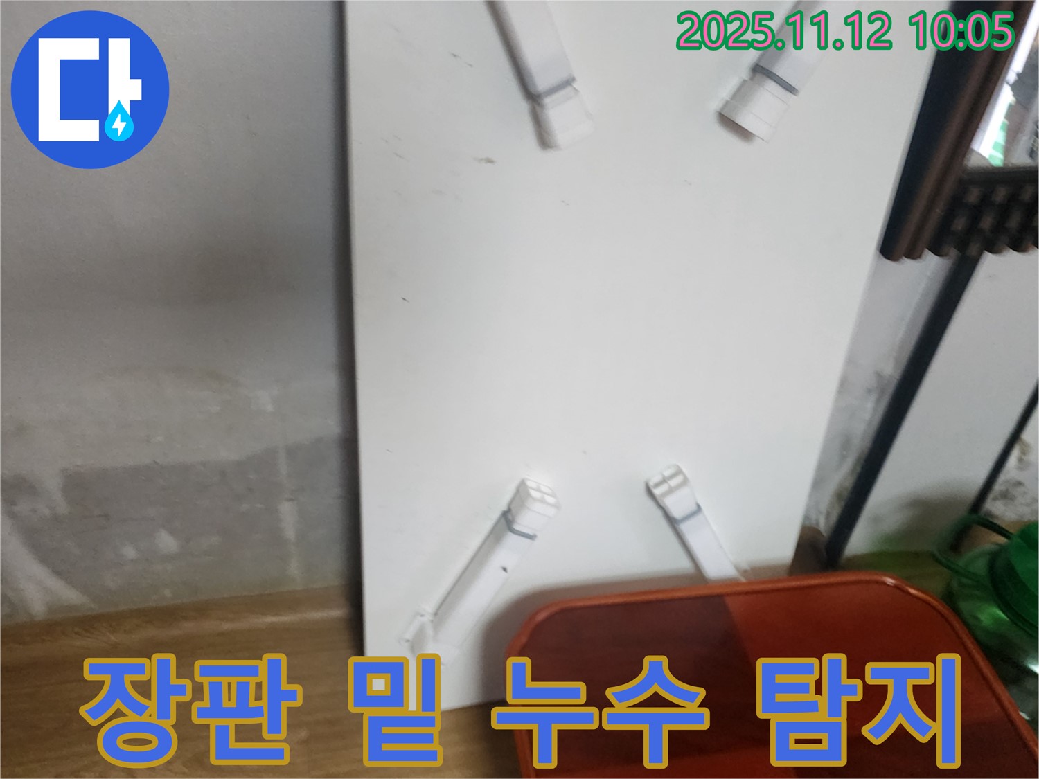 포천 소흘읍 무봉리 누수 - 장판 밑에 숨은 누수까지 찾아내는 꼼꼼한 탐지 작업