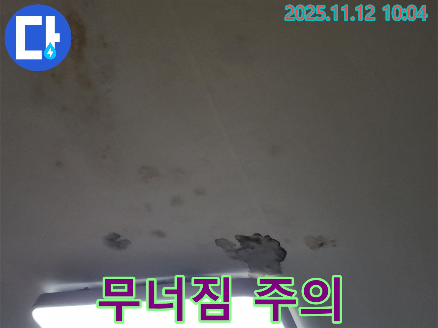 포천 소흘읍 무봉리 누수 - 천장 누수, 석고보드 젖음과 함께 무너짐 주의하세요