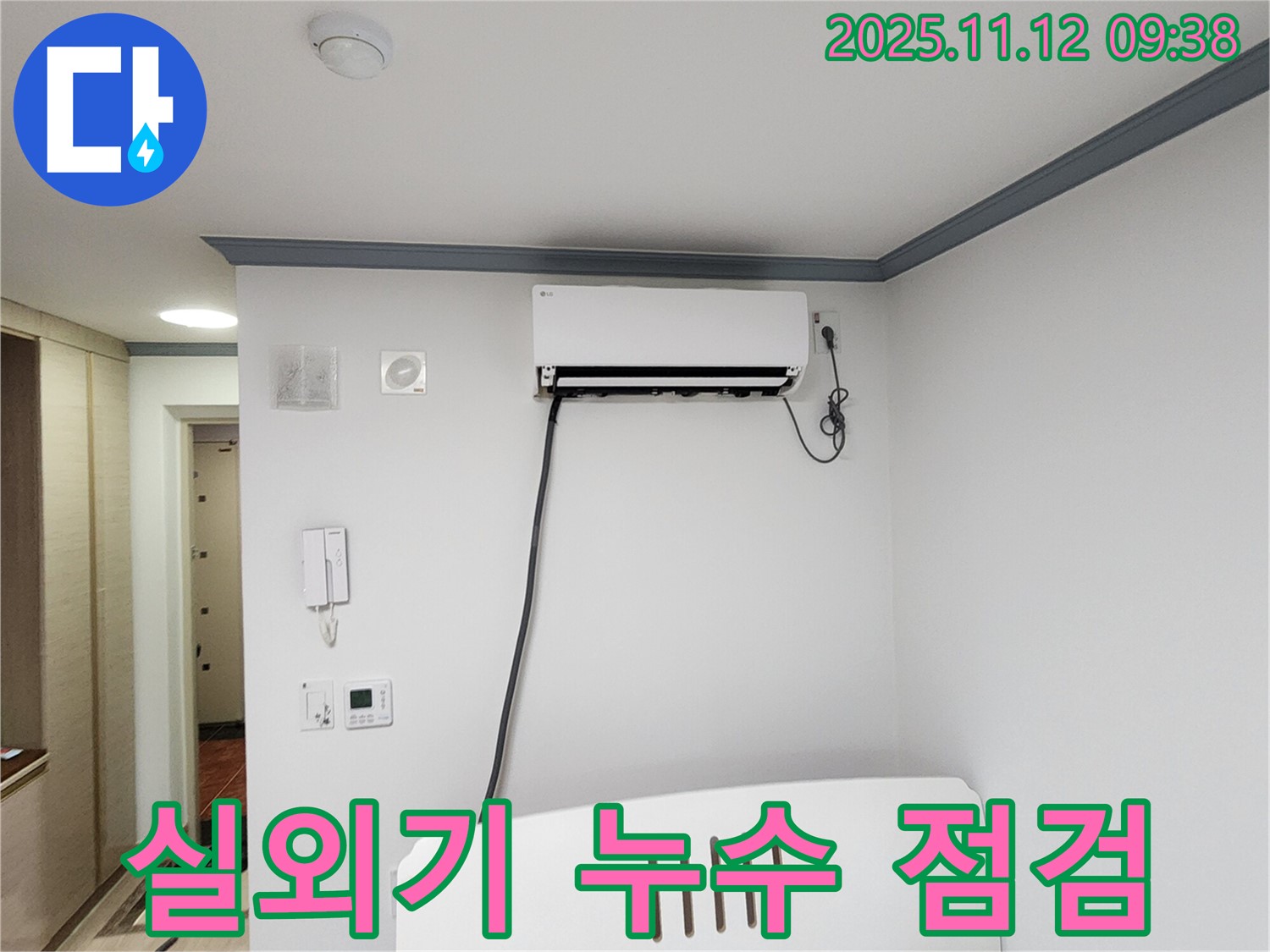 포천 소흘읍 무봉리 - 에어컨 실외기 누수, 꼼꼼한 점검으로 해결했습니다.