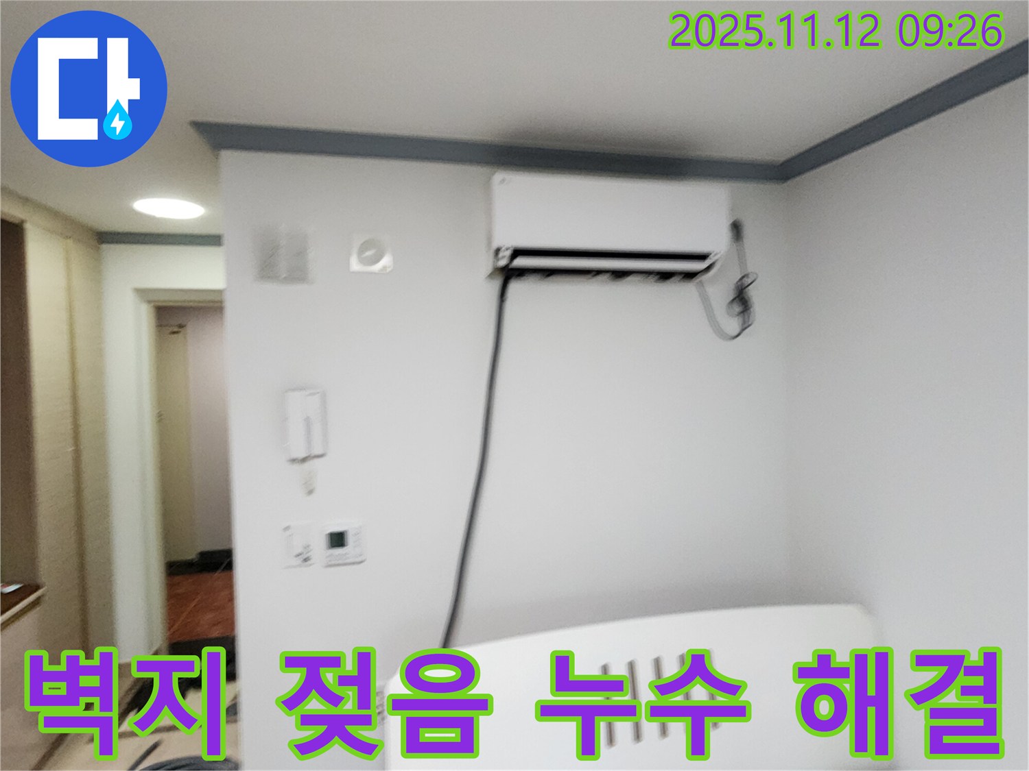 포천 소흘읍 무봉리에서 에어컨 누수로 인해 벽지가 젖은 문제 - 완벽하게 해결했습니다.