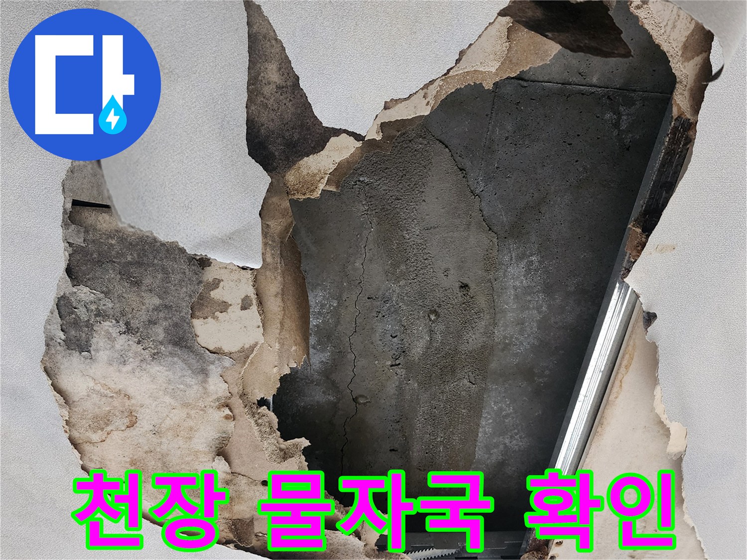 포천 소흘읍 아파트 천장 누수로 인한 젖은 흔적과 마감재 파손 상태