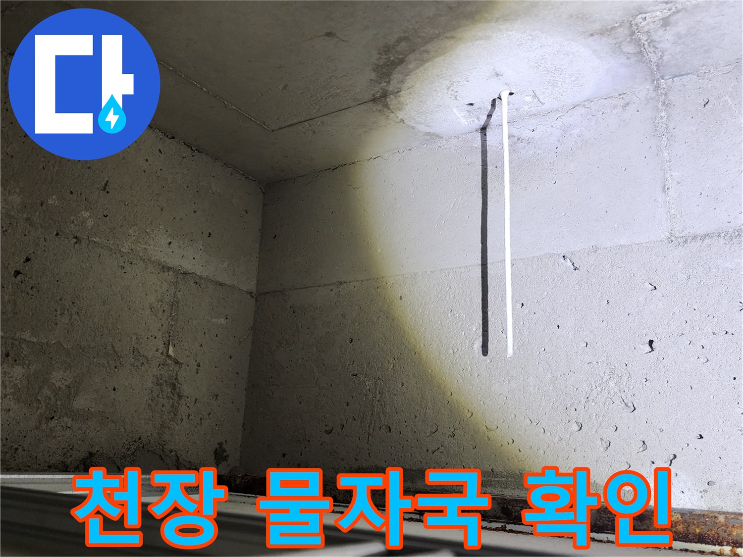 포천 소흘읍 아파트 천장 콘크리트 벽면의 젖은 얼룩 상태