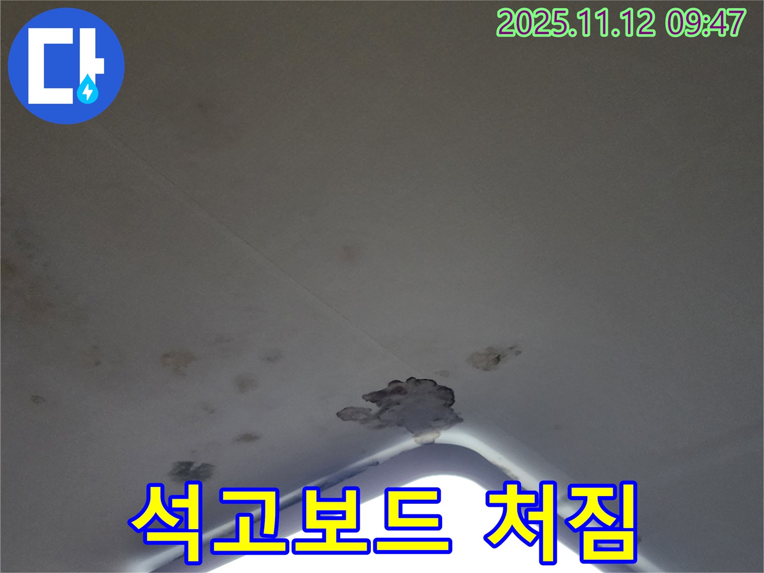 포천 소흘읍 - 조명 주변 석고보드 처짐 - 부분 교체 시공