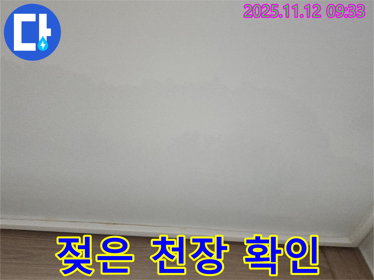 포천 소흘읍 천장 - 젖은 천장 긴급 확인