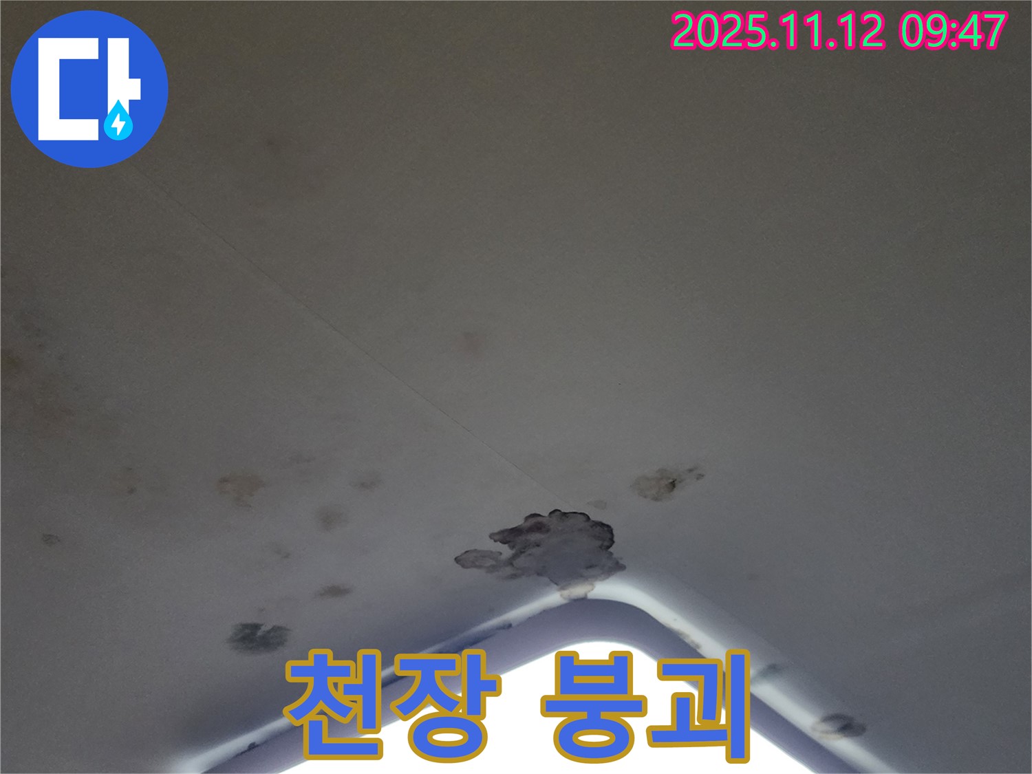 포천 소흘읍 - 천장 조명 주변 누수, 석고보드 손상으로 인한 천장 붕괴