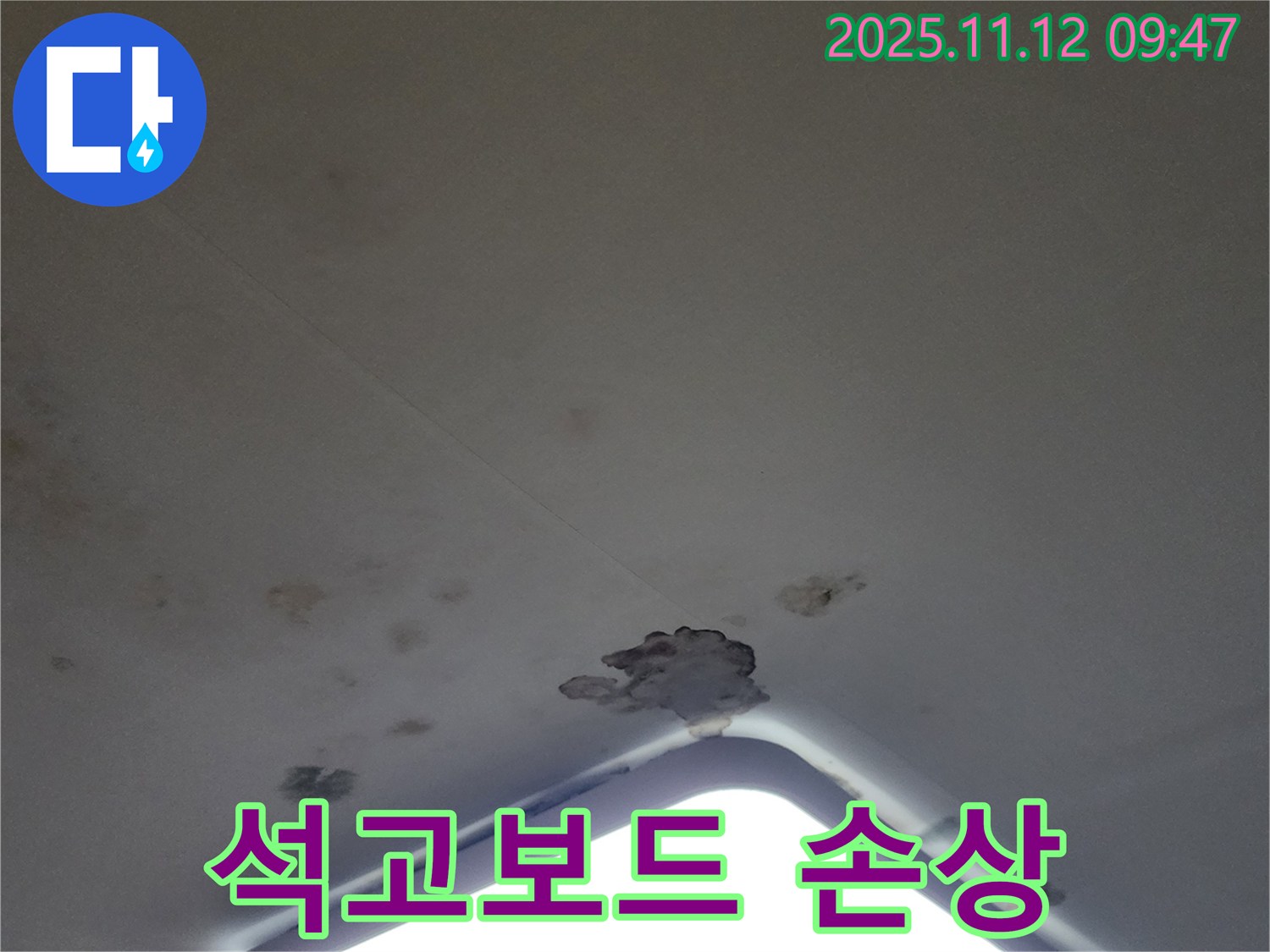포천 소흘읍 - 천장 조명 주변 누수로 인한 석고보드 손상