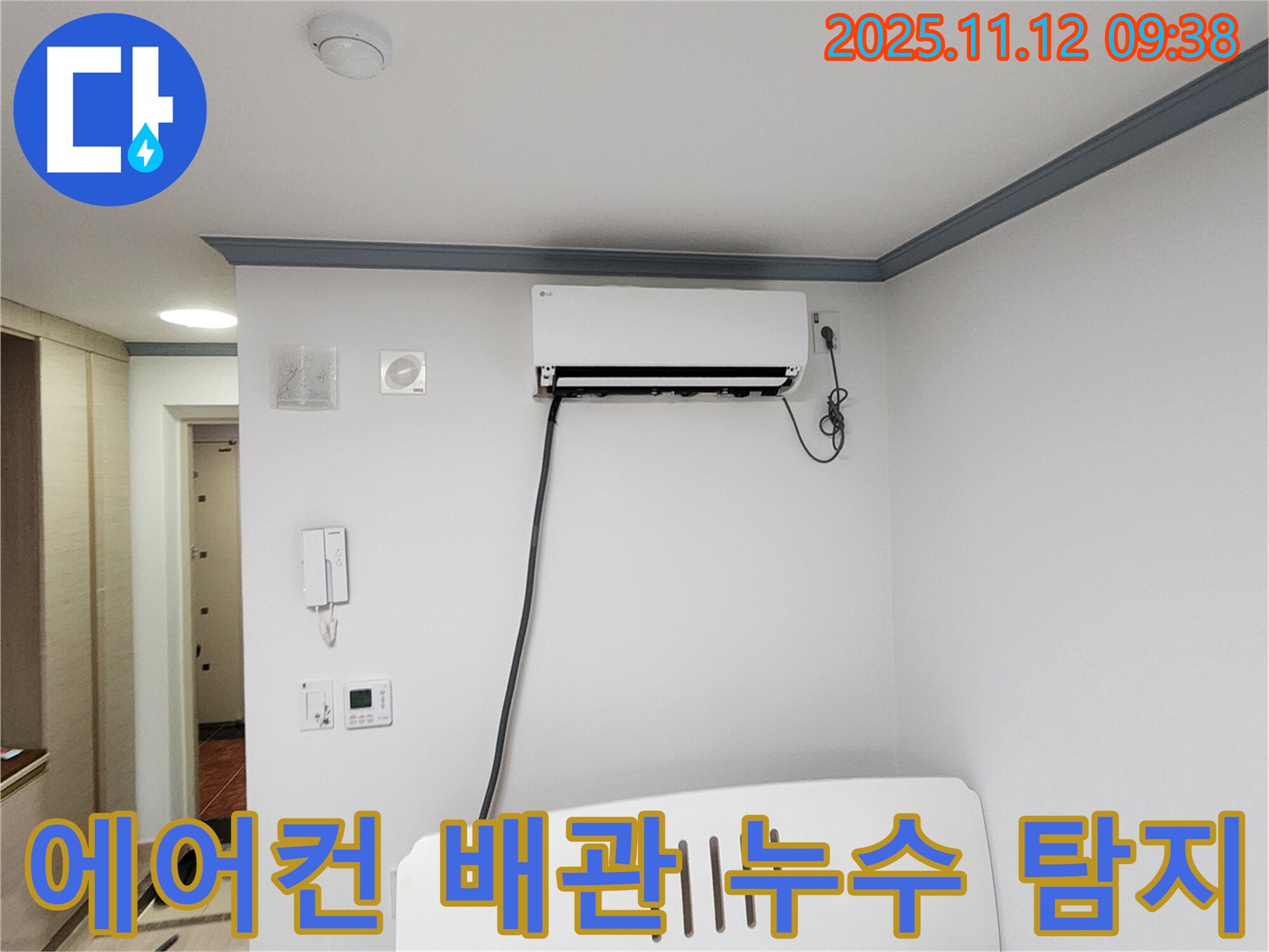포천 소흘읍에서 발생한 에어컨 배관 누수 - 누수탐지 전문가가 정확하게 진단하고 해결했습니다.