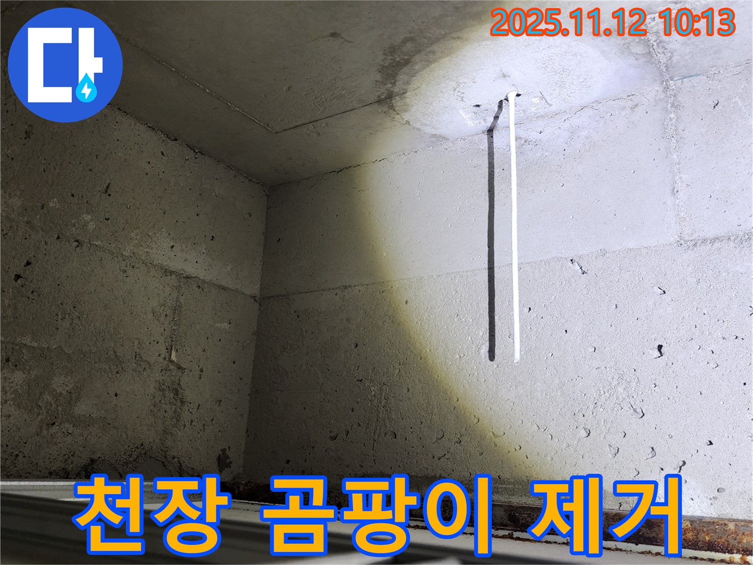 포천 콘크리트 천장 - 결로 곰팡이 깨끗하게 제거 시공