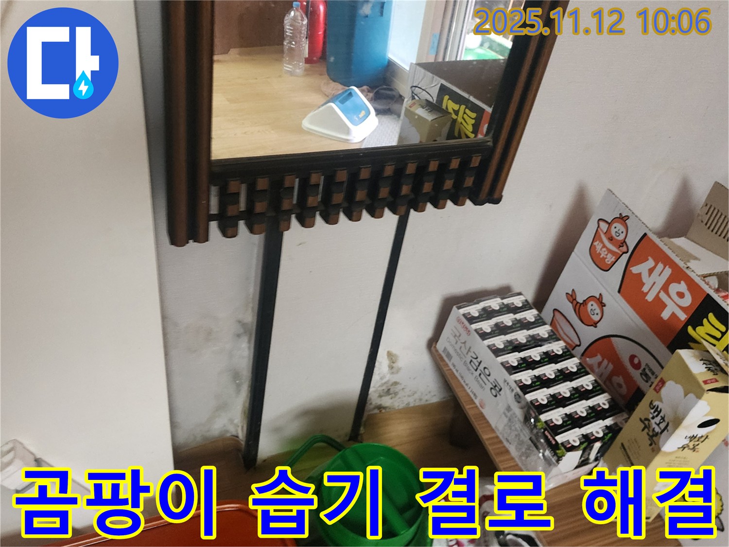 포천시 누수 공사 - 거울 옆 곰팡이, 습기, 결로 완벽 해결 시공