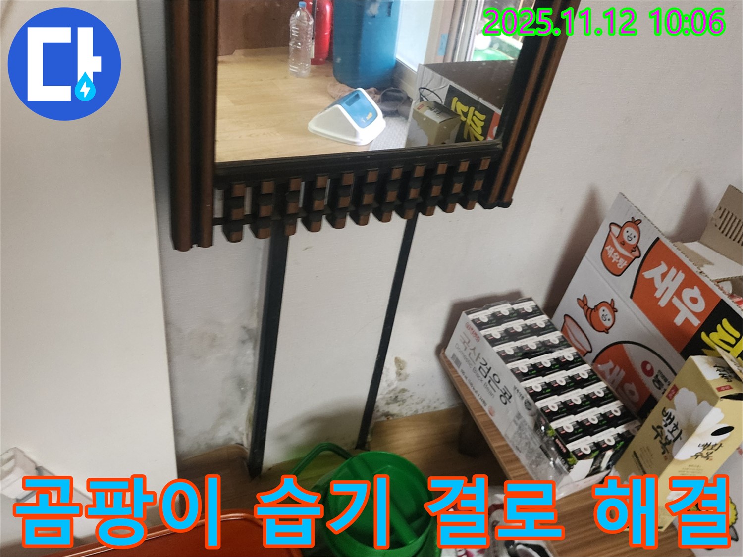 포천시 누수 공사 - 거울 옆 곰팡이, 습기, 결로 완벽 해결 시공으로 쾌적하게