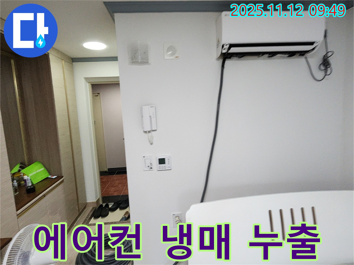 포천시 무봉리 누수 - 에어컨 냉매 누출, 에너지 효율까지 고려하여 해결해 드립니다.