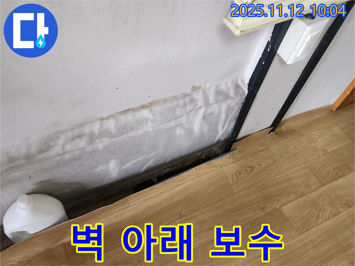 포천시 소흘읍 누수 공사 - 벽 아래 젖음은 완벽하게 보수하고 철저한 사후 관리를 약속드립니다