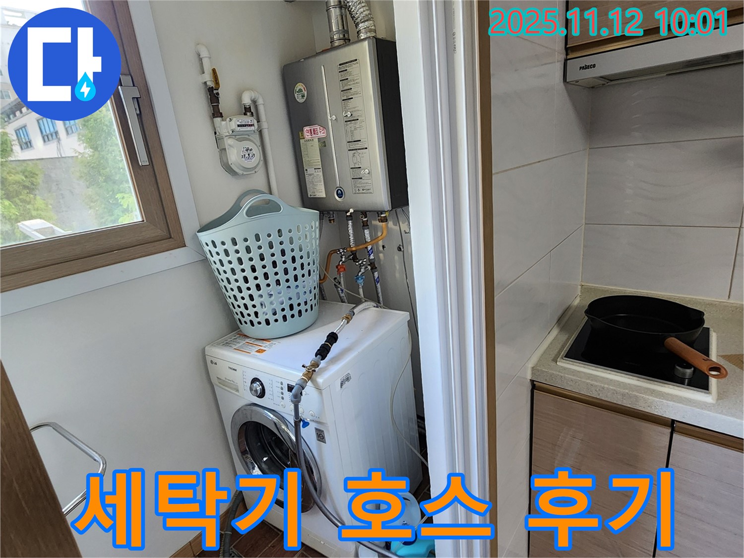 포천시 소흘읍 누수 - 무봉리에서 세탁기 배수 호스 교체 후 고객님께서 만족해하시는 모습입니다.