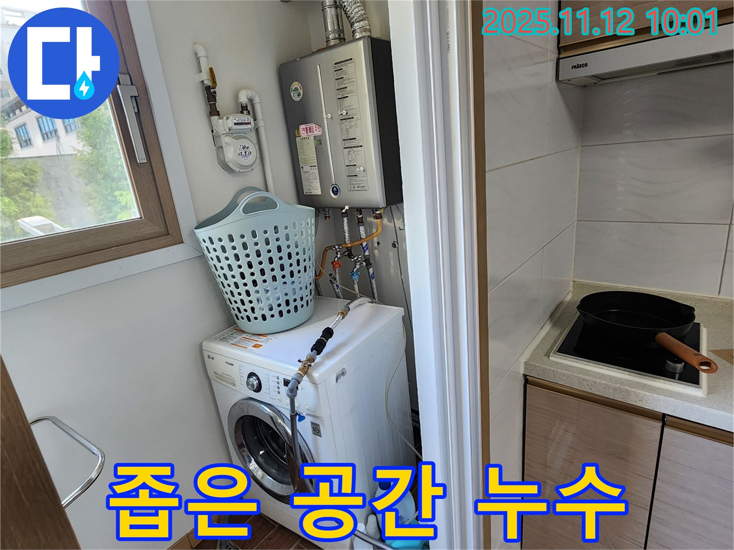 포천시 소흘읍 누수 - 무봉리에서 좁은 공간의 세탁기 누수를 해결하는 작업 모습입니다.