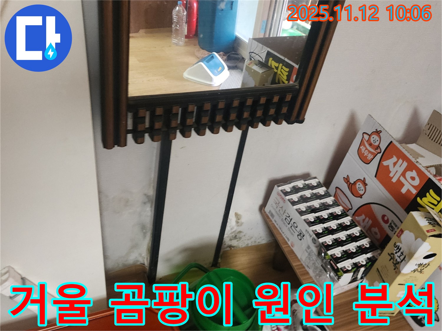포천시 소흘읍 누수 탐지 - 거울 옆 벽 곰팡이 누수 원인 정밀 분석 및 맞춤 해결책 제시