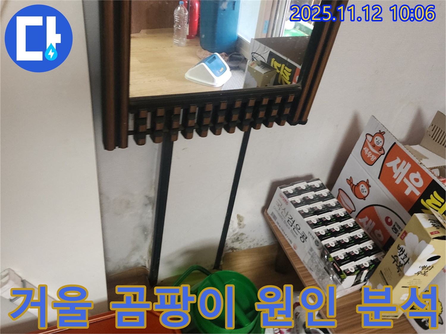 포천시 소흘읍 누수 탐지 - 거울 옆 벽 곰팡이 누수 원인 정밀 분석 및 책임 시공