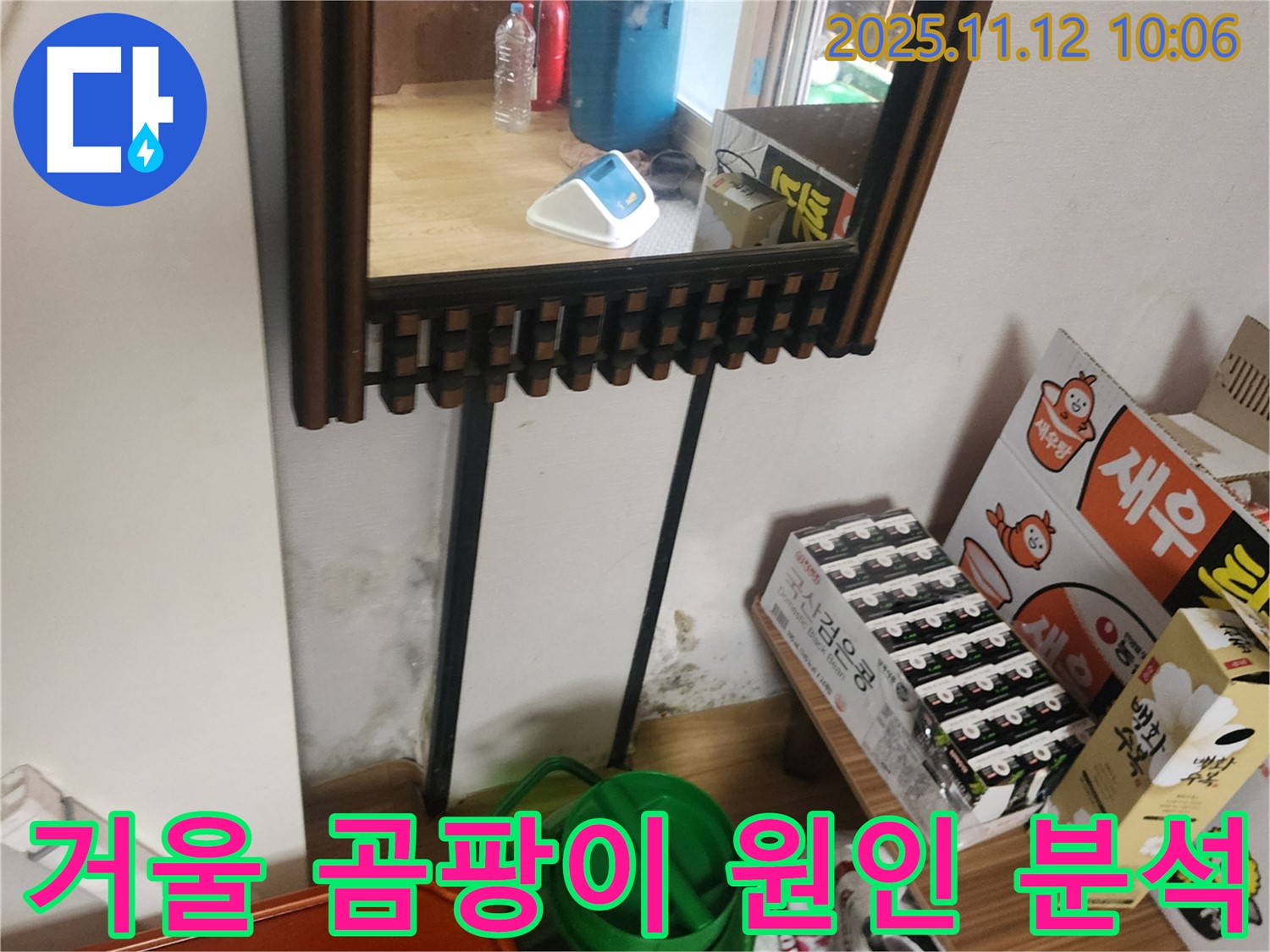 포천시 소흘읍 누수 탐지 - 거울 옆 벽면 곰팡이 누수 원인 정밀 분석 및 맞춤 해결책 제시