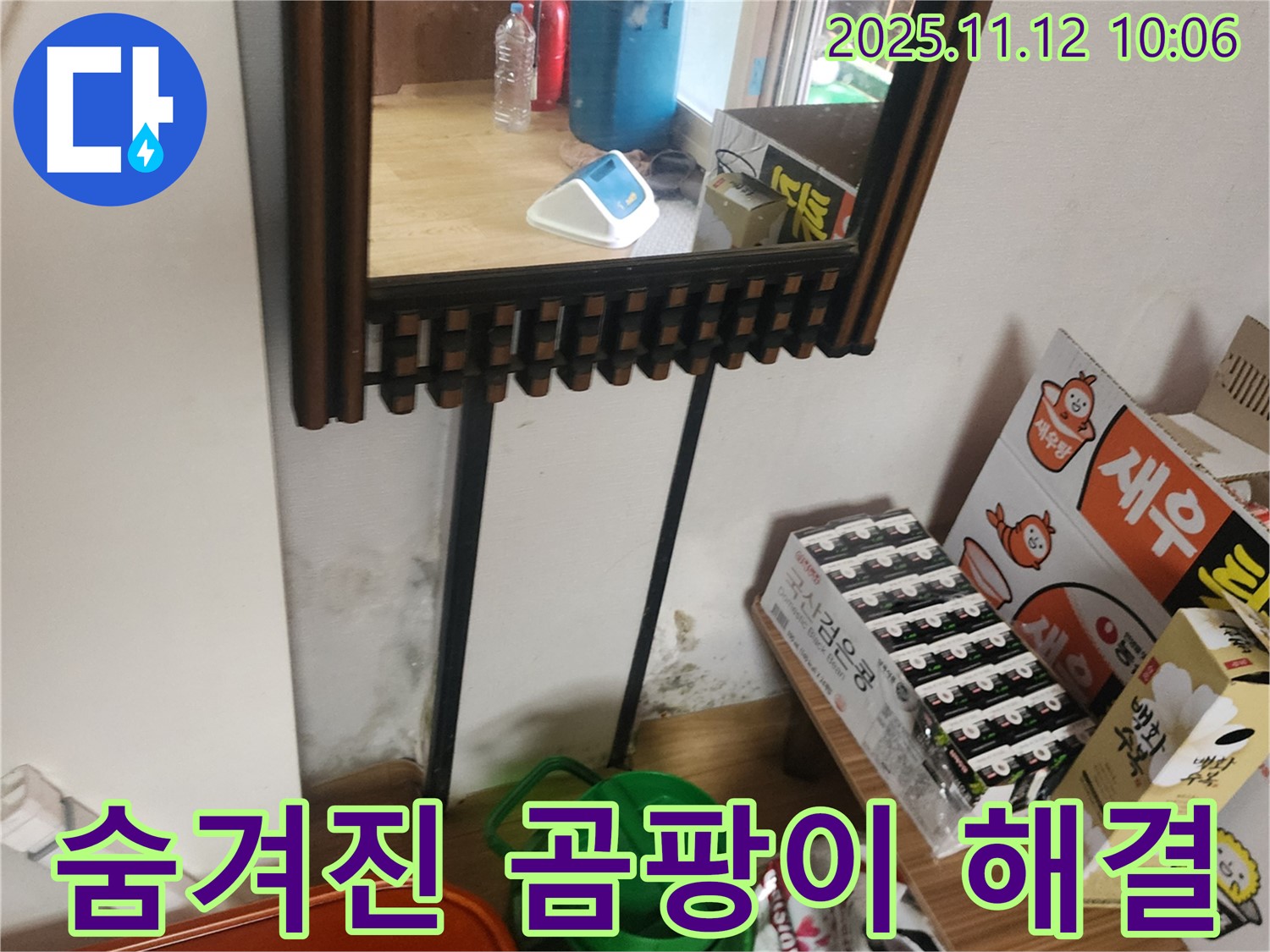 포천시 소흘읍 무봉리 누수 탐지 - 첨단 장비로 숨겨진 곰팡이 누수 문제 꼼꼼하게 찾아 완벽하게 해결
