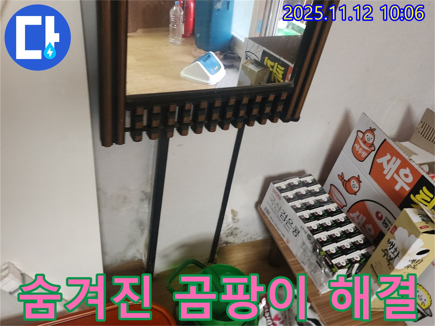 포천시 소흘읍 무봉리 누수 탐지 - 첨단 장비로 숨겨진 곰팡이 누수 완벽하게 찾아 해결