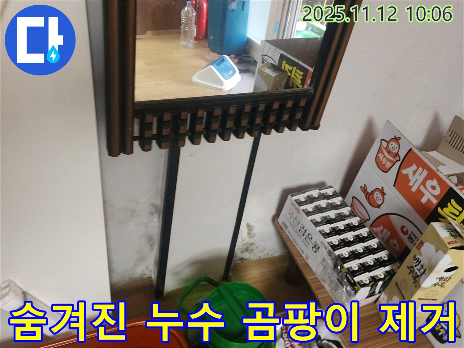 포천시 소흘읍 무봉리 누수 탐지 - 첨단 장비로 숨겨진 누수 찾아 곰팡이 완벽 제거