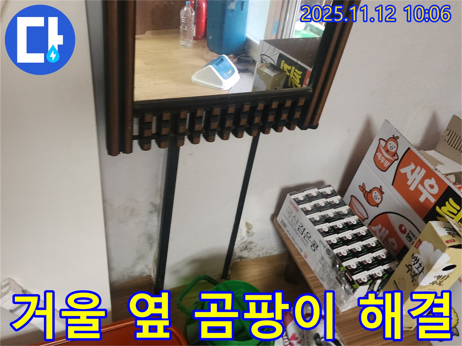 포천시 소흘읍 무봉리 주택 누수 - 거울 옆 곰팡이 완벽 제거 및 누수 재발 방지 시공