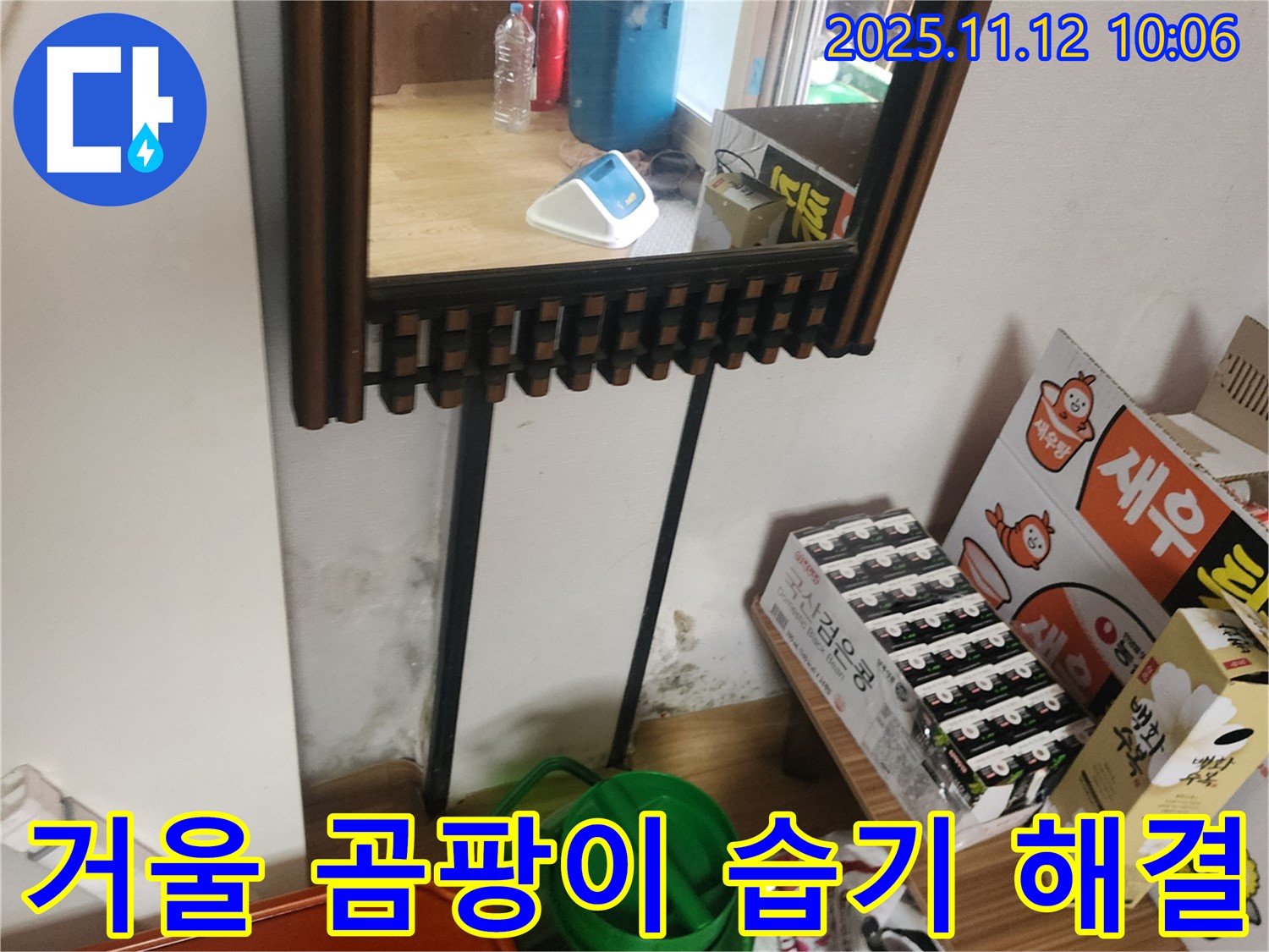 포천시 소흘읍 무봉리 주택 누수 - 거울 주변 곰팡이, 습기 완벽 해결 시공으로 쾌적하게