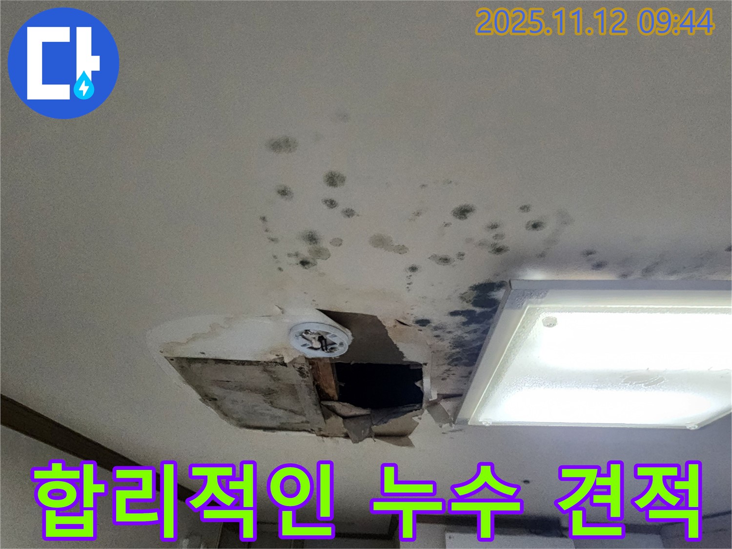 합리적인 - 누수 견적 - 투명한 가격 - 고객 만족 최우선