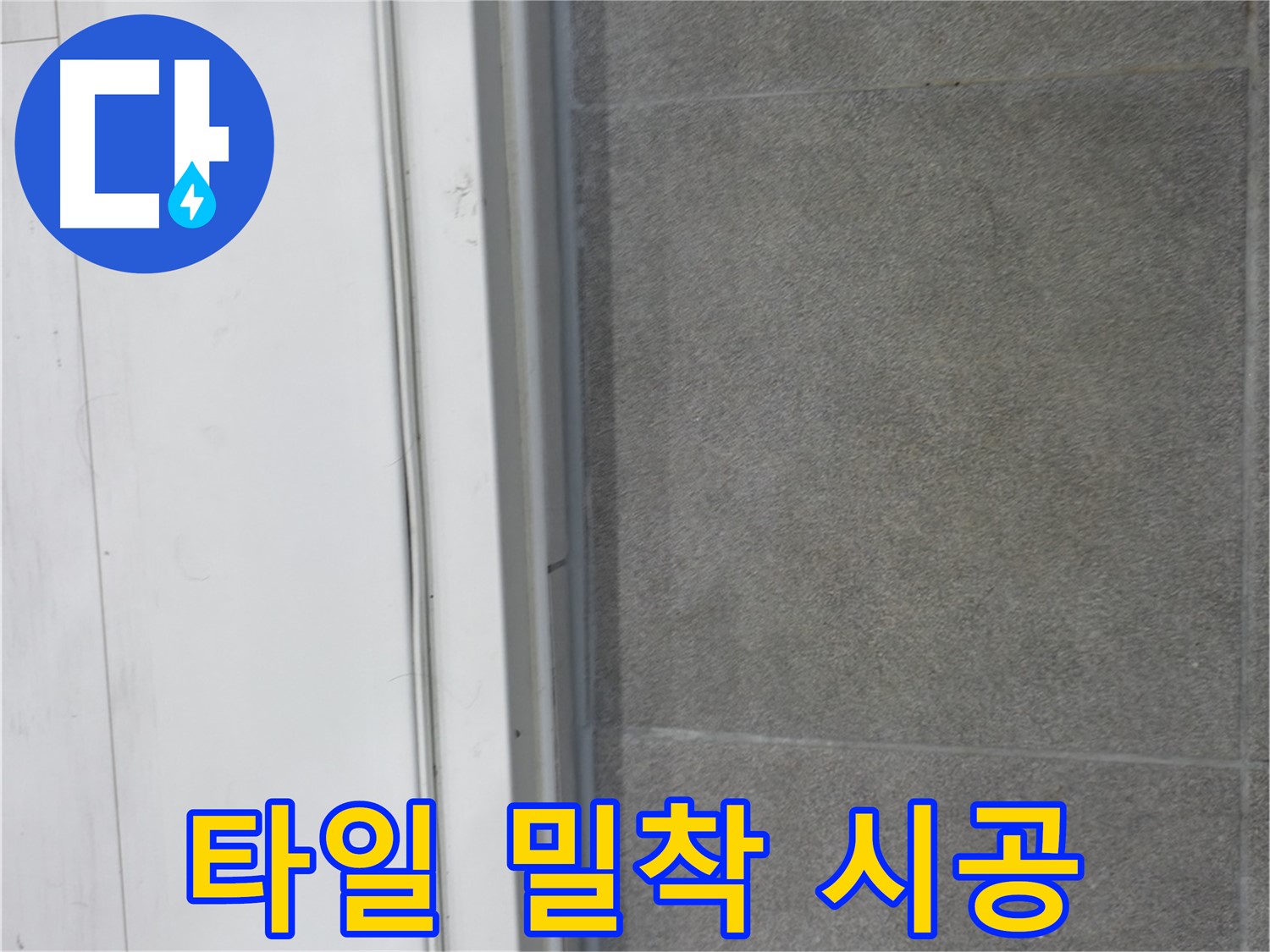 관악구 누수 - 타일 밀착 시공으로 틈새 누수 방지