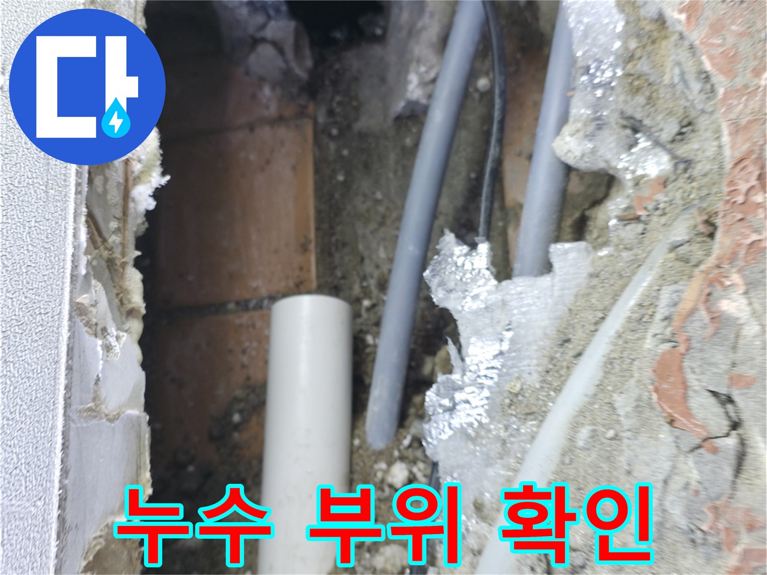 신림동 하이츠빌라 누수 - 누수 부위를 확인하는 작업