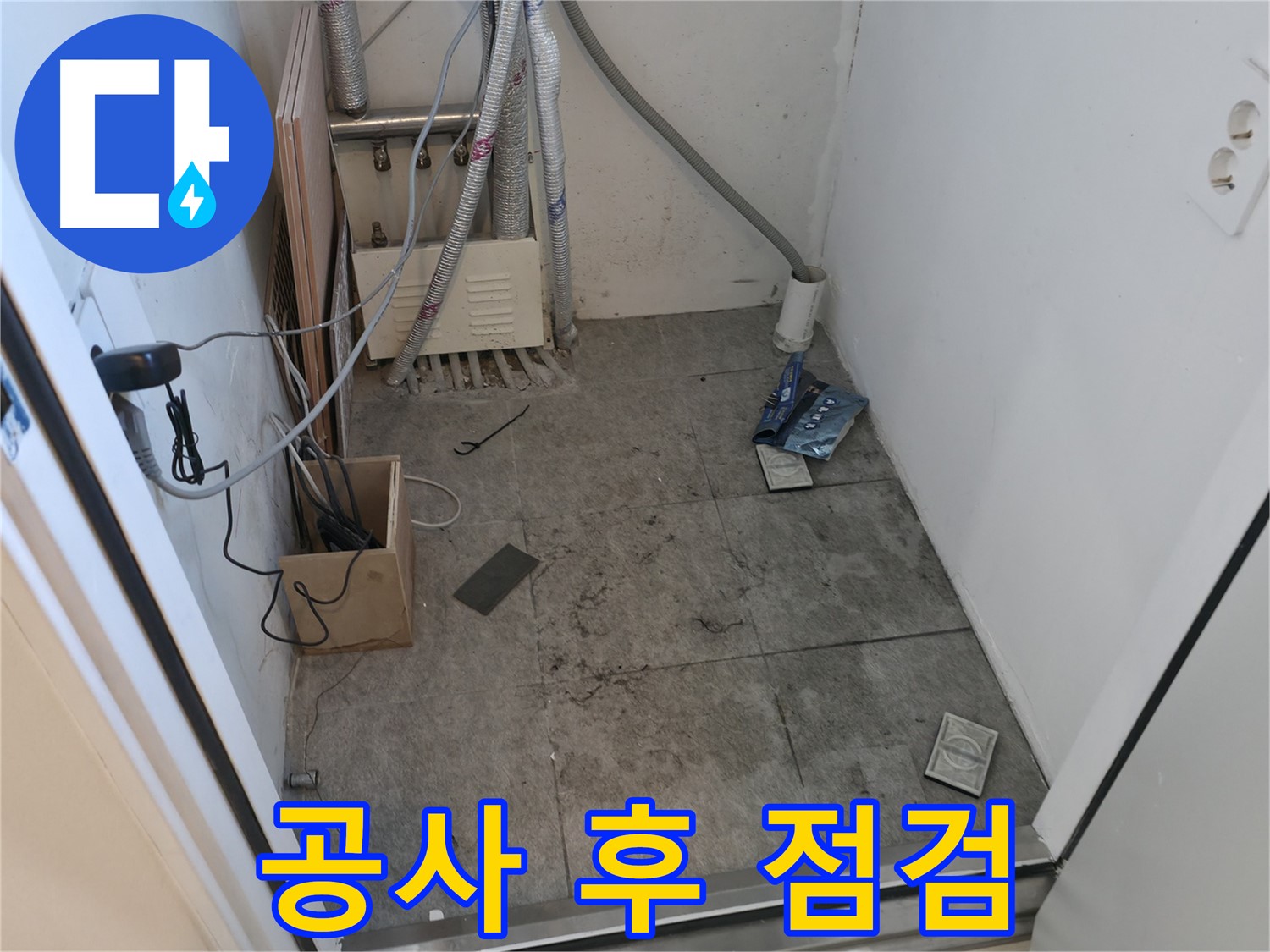 관악구 누수 - 공사 후 꼼꼼하게 최종 점검