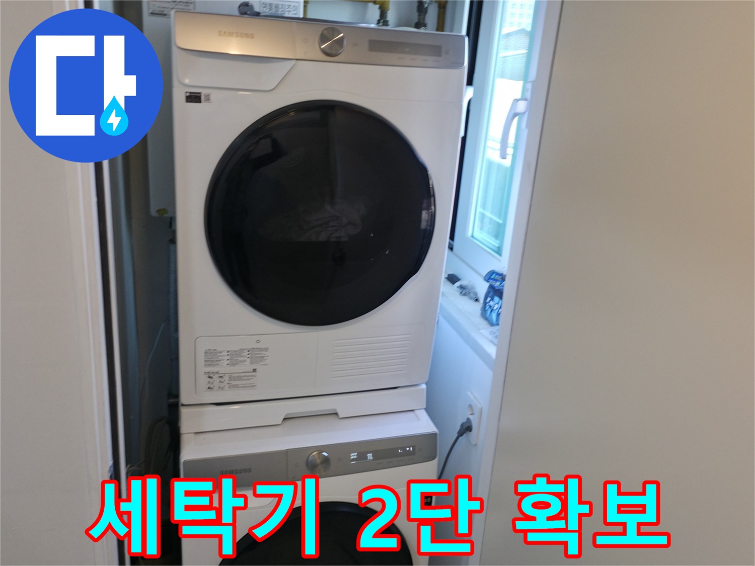 관악구 누수 공사 후 세탁기-건조기 2단 설치로 공간 활용 극대화