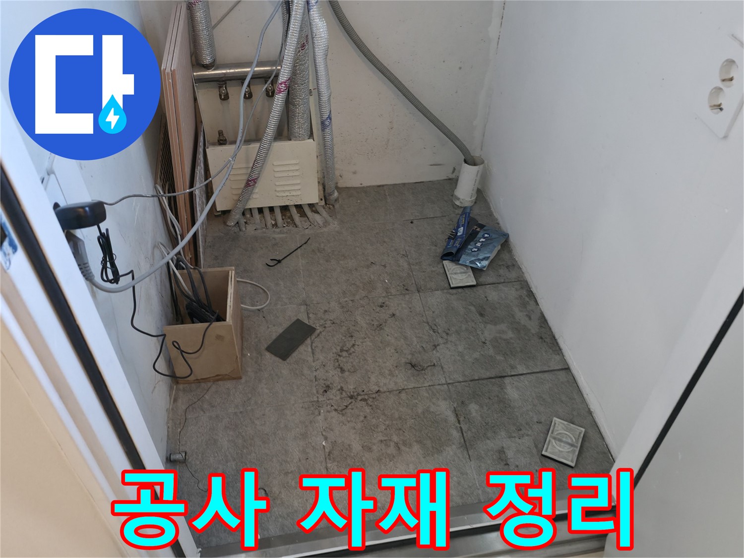 관악구 누수 - 누수 공사 후 자재 정리 모습