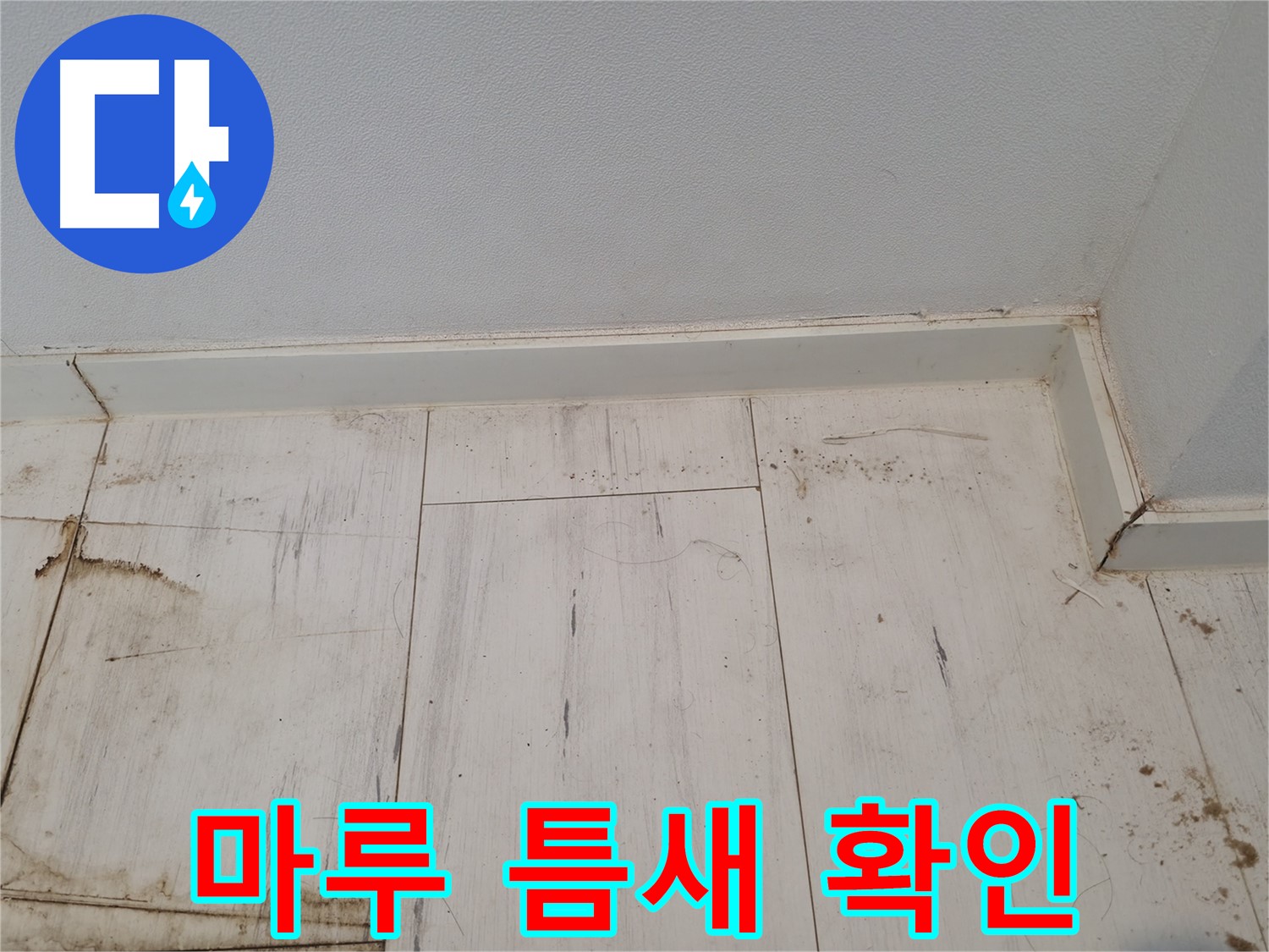관악구 누수 - 마루 틈새 벌어짐 확인 - 누수 가능성 점검