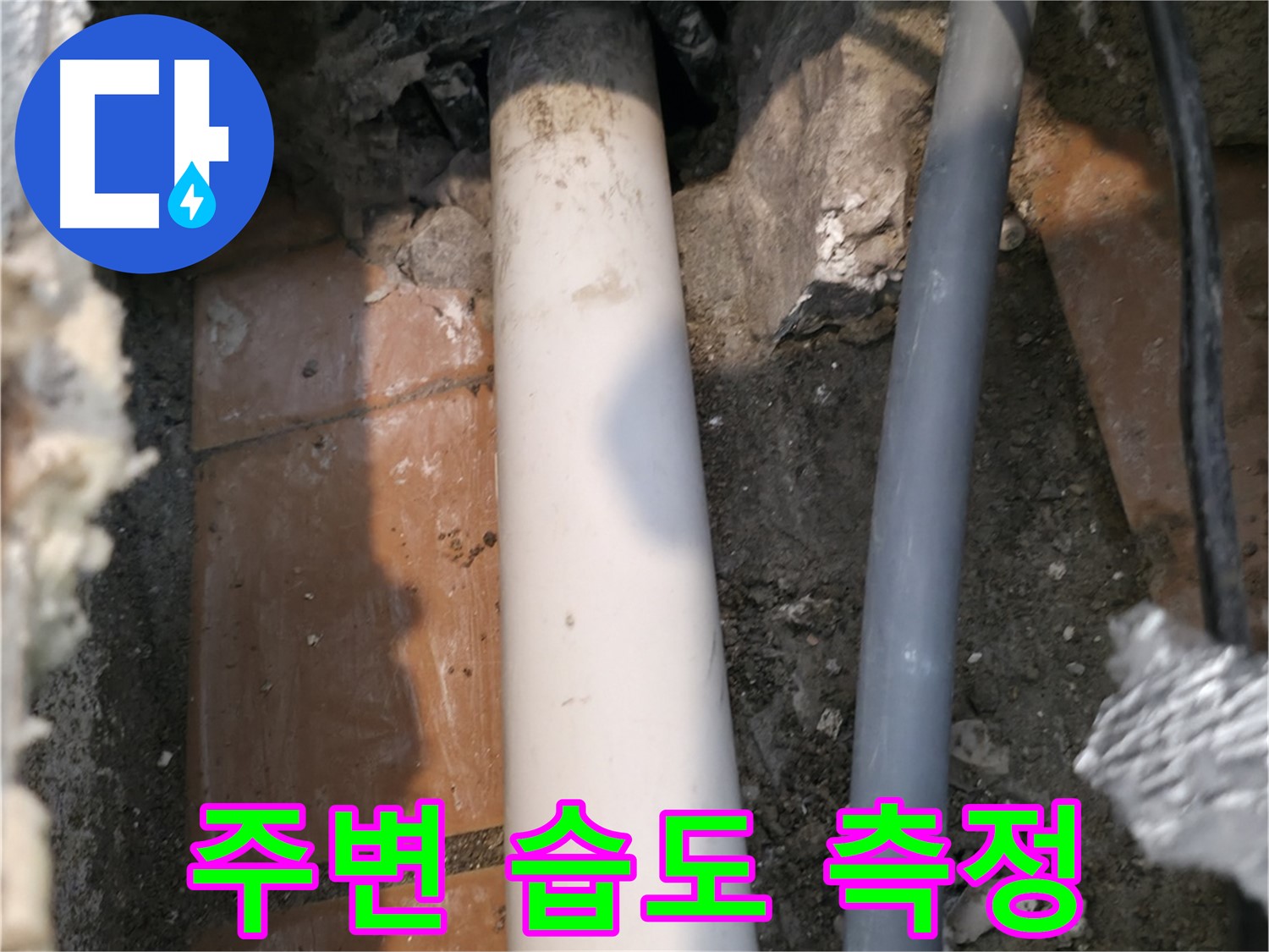 관악구 누수 - 배관 주변 습도 집중 측정 - 누수 가능성 판단