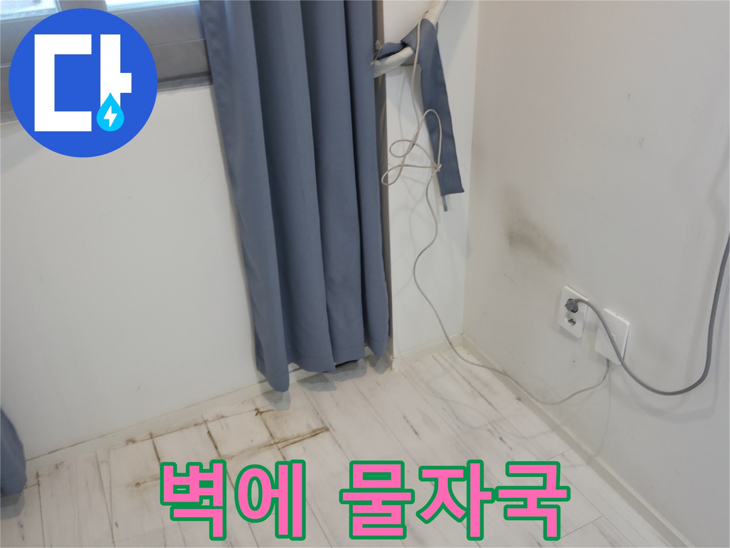 관악구 누수 - 벽에 물 흐른 자국 문제 - 누수 해결 위한 전문 기술