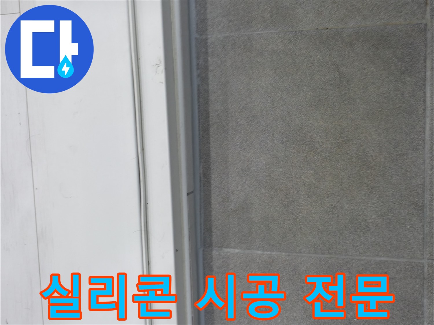 관악구 누수 - 실리콘 시공 전문가의 완벽 시공