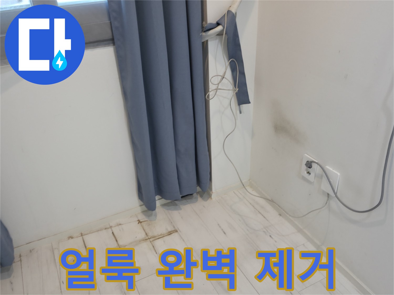 관악구 누수 - 얼룩 제거 시공 - 쾌적한 환경 위한 누수 방지