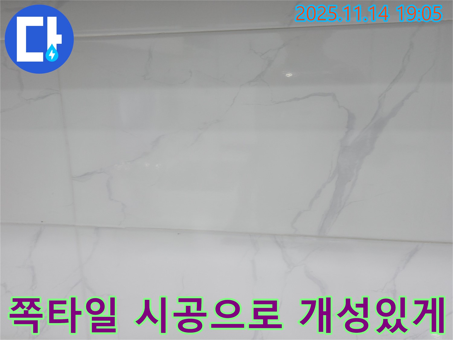 관악구 누수 - 쪽타일 시공으로 개성 있는 욕실 공간을 만들고 - 누수 문제까지 해결했습니다.