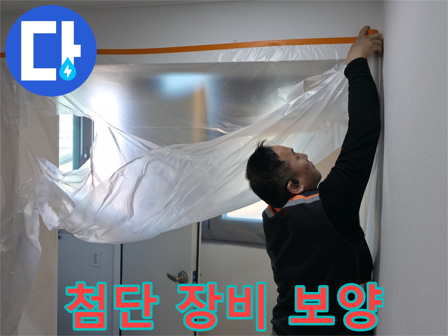 관악구 누수 - 첨단 장비로 숨은 누수까지 완벽 탐지 준비