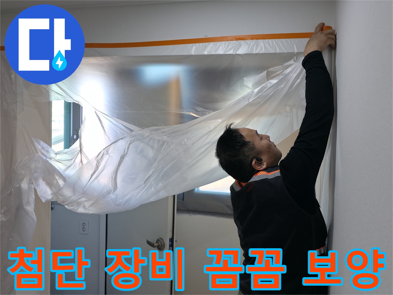 관악구 누수 - 첨단 장비로 숨은 누수까지 완벽 탐지 준비!