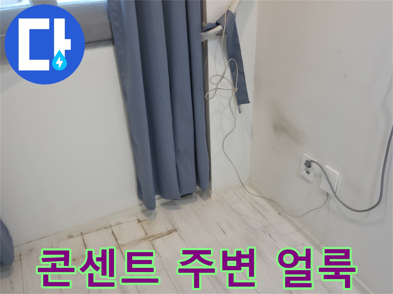 관악구 누수 - 콘센트 주변 벽 얼룩 문제 - 누수 원인 탐지 긴급 출동