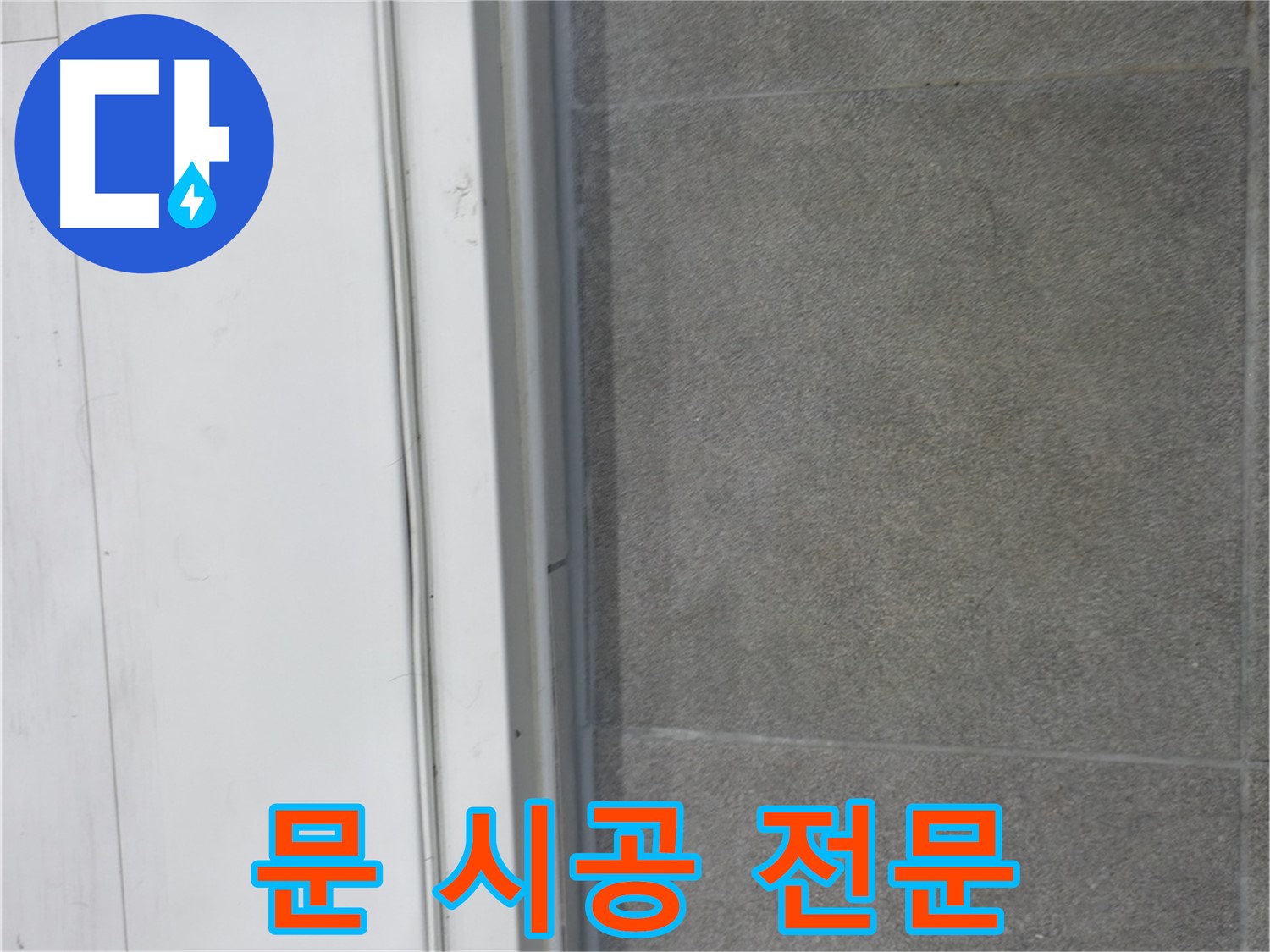 관악구 누수 해결 - 문 실리콘 시공 전문가의 완벽 시공