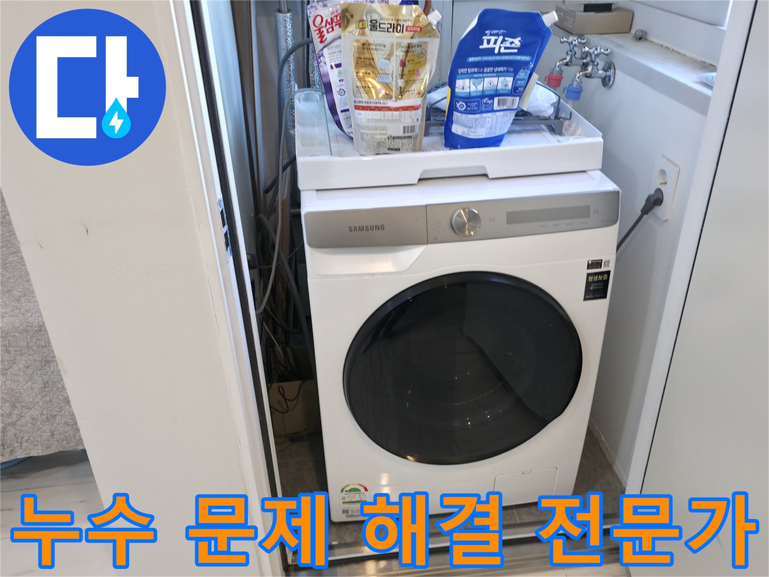 관악구 세탁기 - 누수 문제 해결은 전문가에게