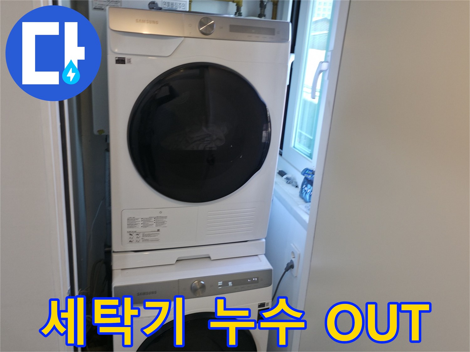 관악구 세탁기 누수 해결 후 2단 설치로 공간 활용 극대화 - 쾌적한 세탁실
