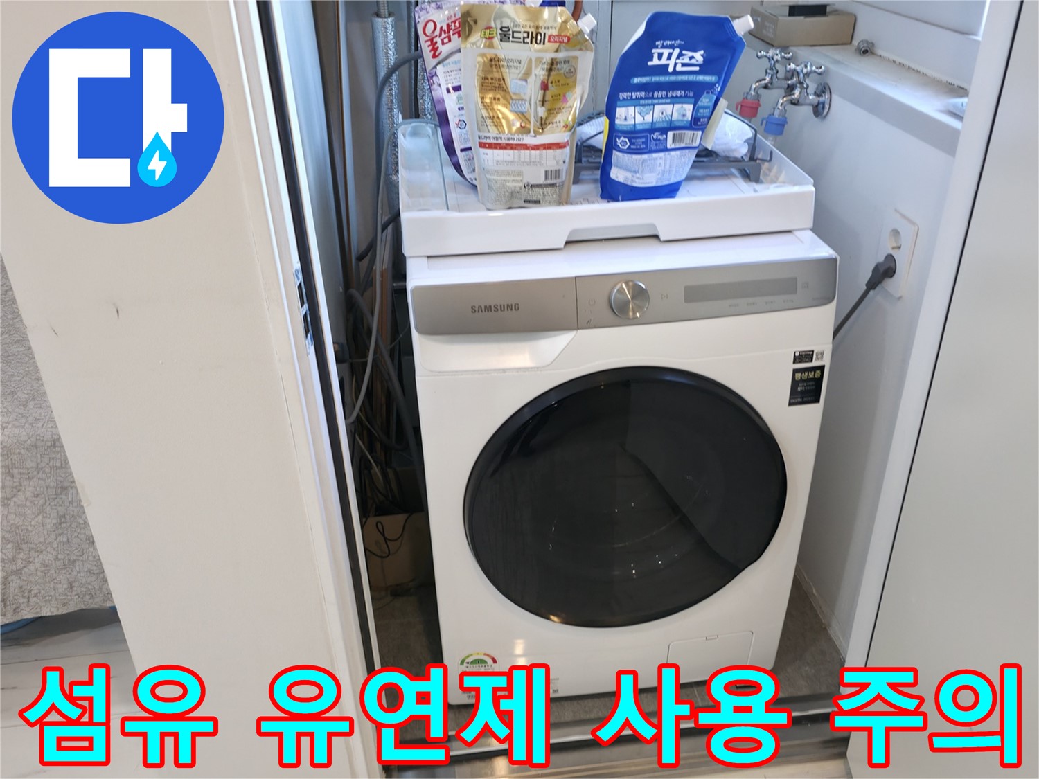 관악구 세탁기 - 섬유 유연제 사용 시 주의사항