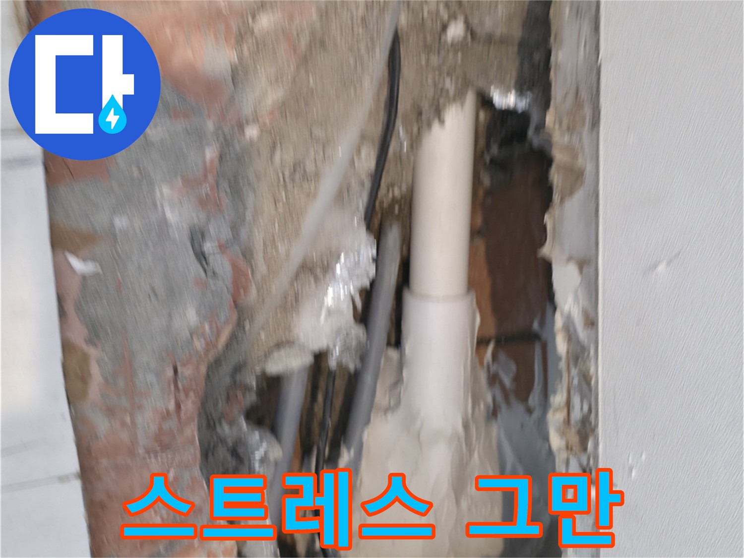 관악구 신림동 누수 - 누수 스트레스, 이제 그만!